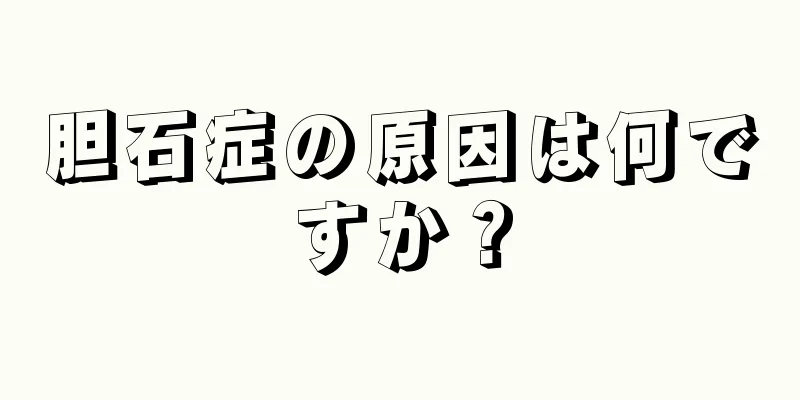 胆石症の原因は何ですか？