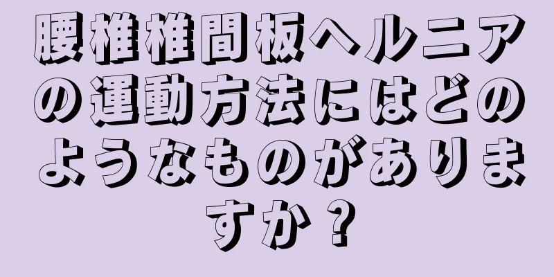 腰椎椎間板ヘルニアの運動方法にはどのようなものがありますか？