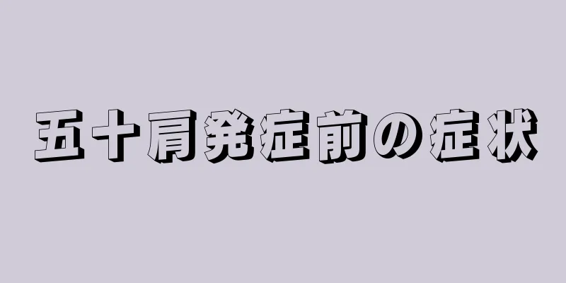 五十肩発症前の症状