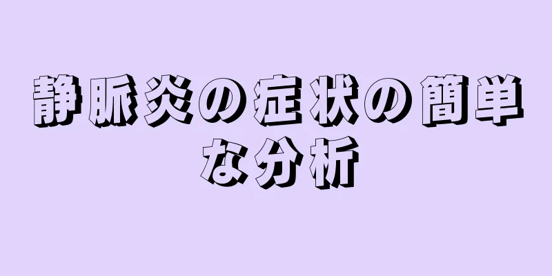 静脈炎の症状の簡単な分析