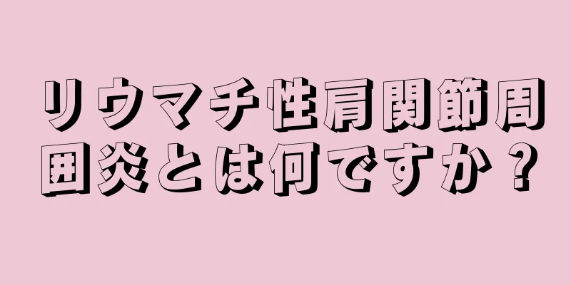 リウマチ性肩関節周囲炎とは何ですか？