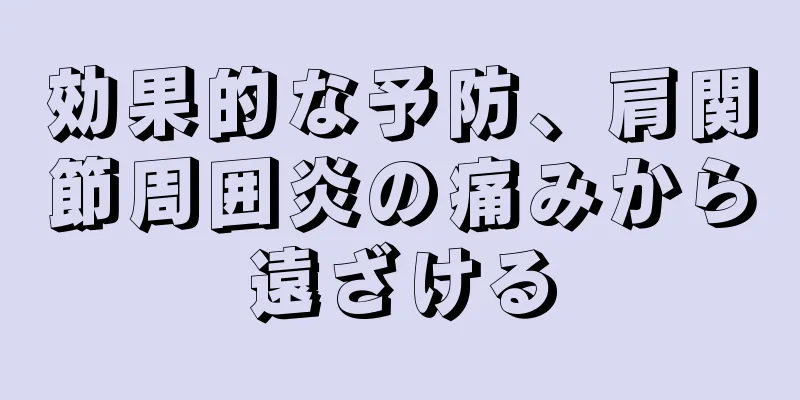 効果的な予防、肩関節周囲炎の痛みから遠ざける