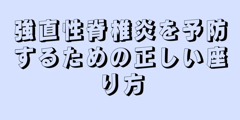 強直性脊椎炎を予防するための正しい座り方