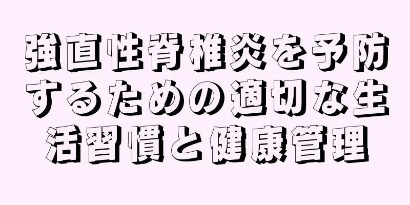 強直性脊椎炎を予防するための適切な生活習慣と健康管理