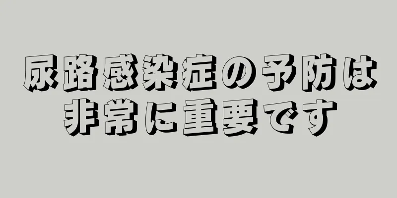 尿路感染症の予防は非常に重要です