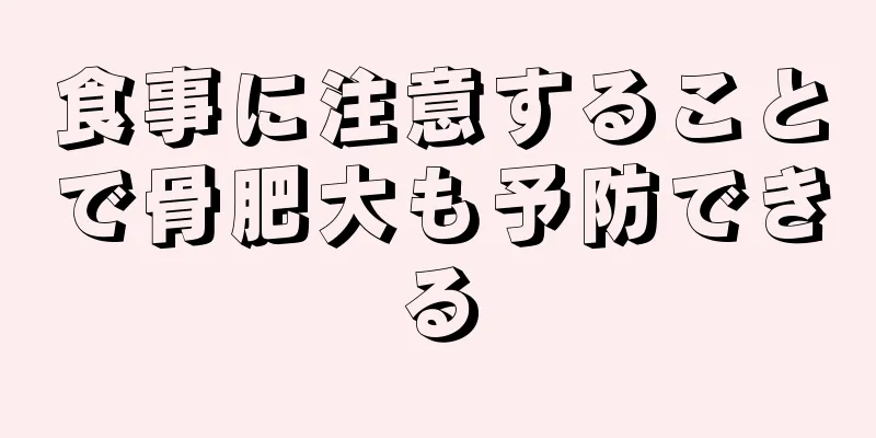 食事に注意することで骨肥大も予防できる