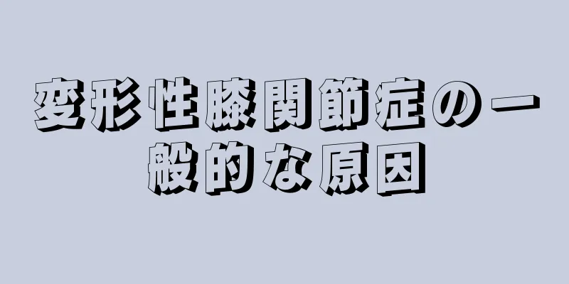 変形性膝関節症の一般的な原因