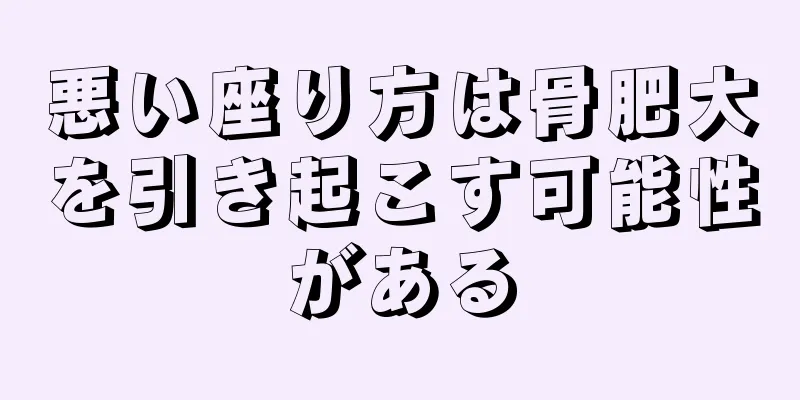 悪い座り方は骨肥大を引き起こす可能性がある