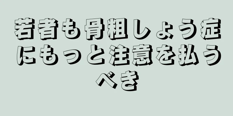 若者も骨粗しょう症にもっと注意を払うべき