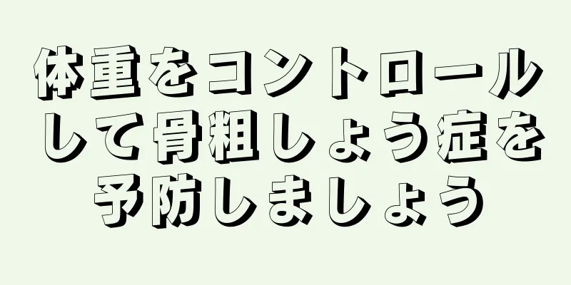体重をコントロールして骨粗しょう症を予防しましょう