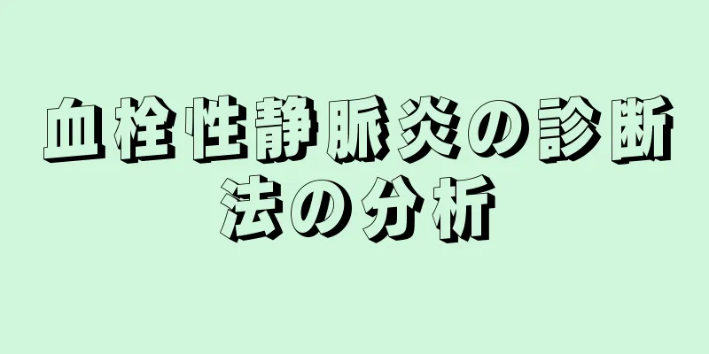 血栓性静脈炎の診断法の分析