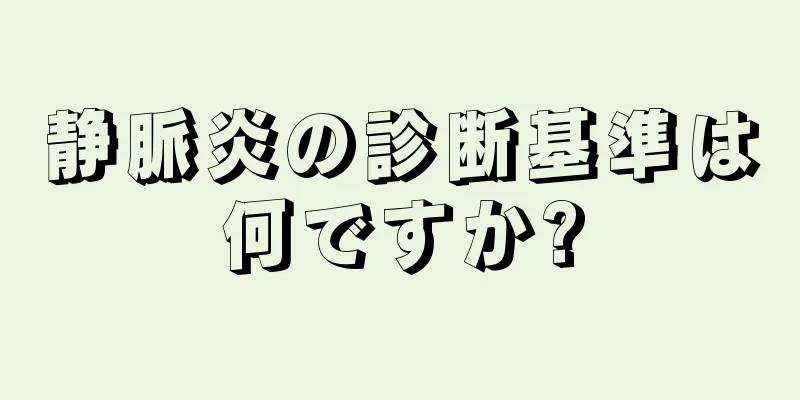 静脈炎の診断基準は何ですか?