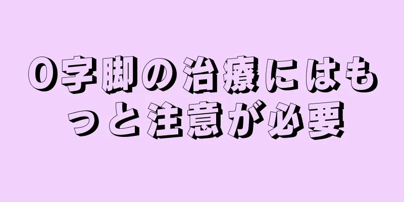 O字脚の治療にはもっと注意が必要