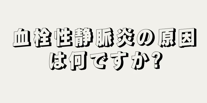 血栓性静脈炎の原因は何ですか?