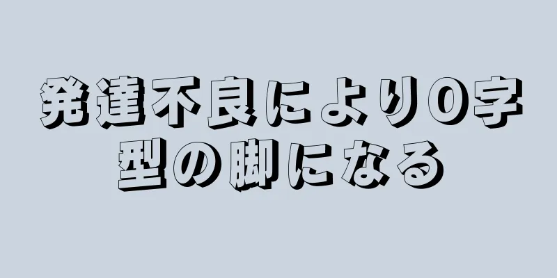 発達不良によりO字型の脚になる
