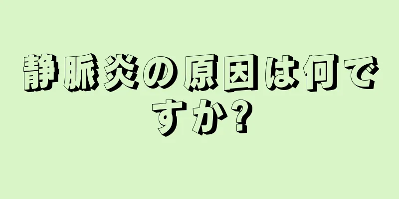 静脈炎の原因は何ですか?