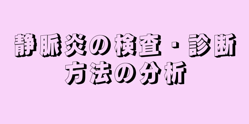 静脈炎の検査・診断方法の分析