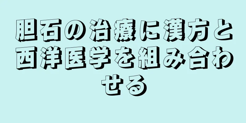 胆石の治療に漢方と西洋医学を組み合わせる