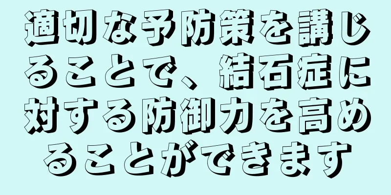 適切な予防策を講じることで、結石症に対する防御力を高めることができます