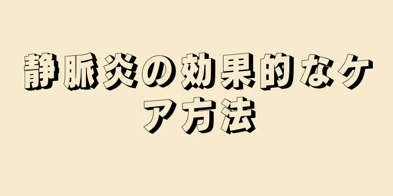 静脈炎の効果的なケア方法