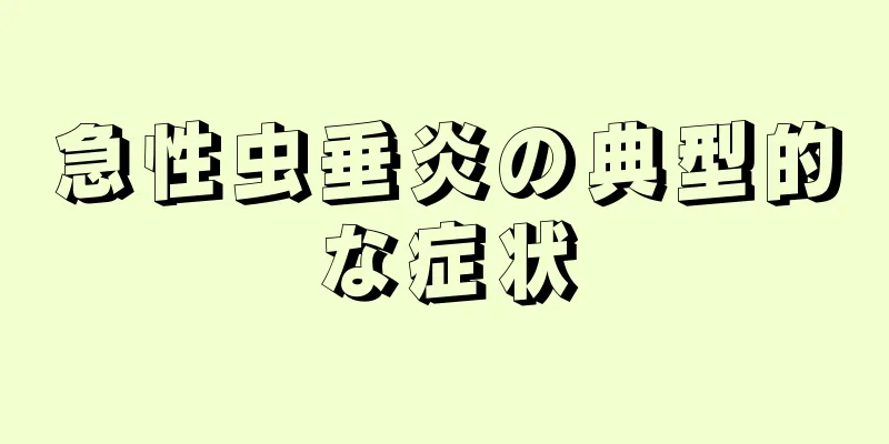 急性虫垂炎の典型的な症状