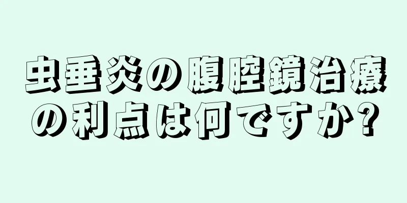 虫垂炎の腹腔鏡治療の利点は何ですか?