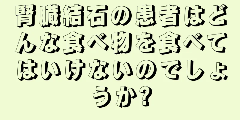 腎臓結石の患者はどんな食べ物を食べてはいけないのでしょうか?