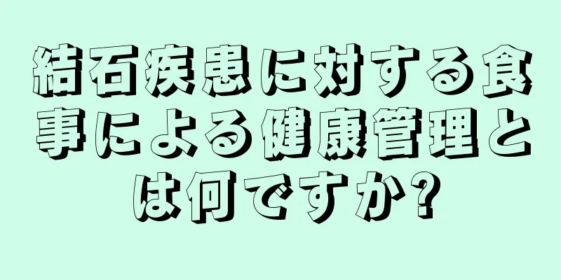 結石疾患に対する食事による健康管理とは何ですか?