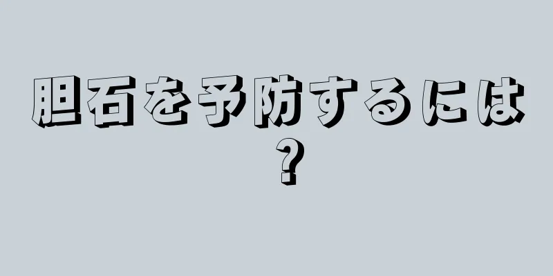 胆石を予防するには？