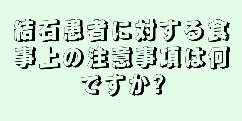 結石患者に対する食事上の注意事項は何ですか?