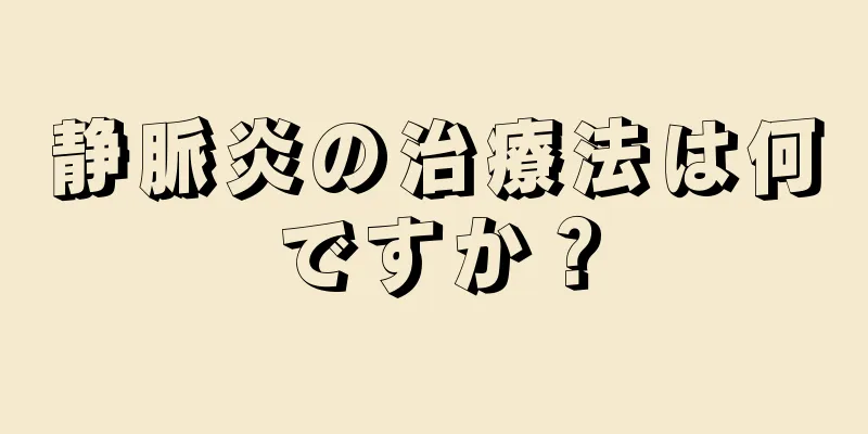 静脈炎の治療法は何ですか？
