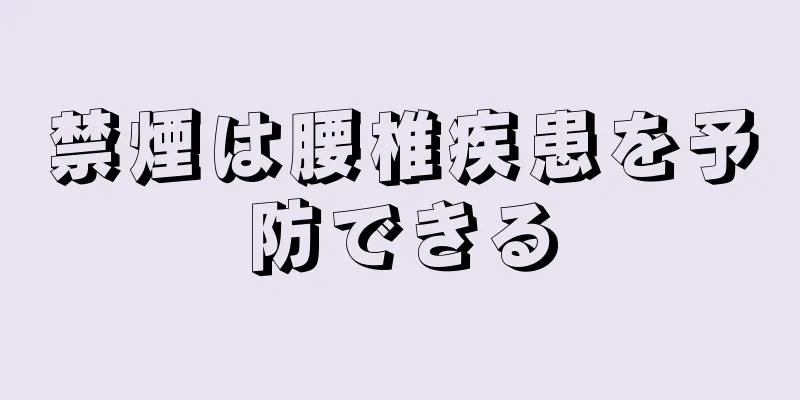禁煙は腰椎疾患を予防できる