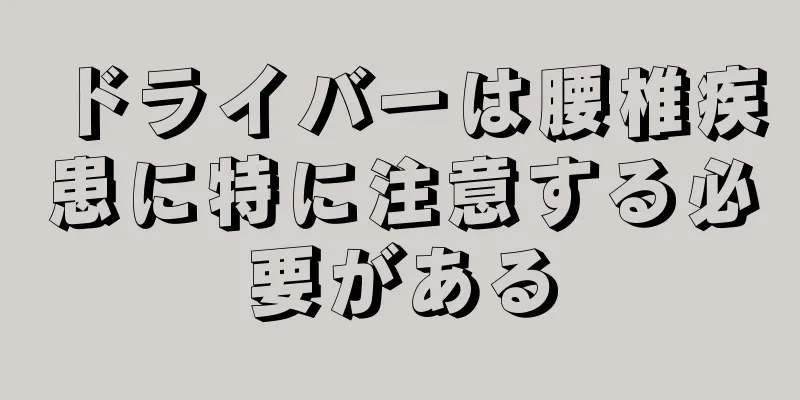ドライバーは腰椎疾患に特に注意する必要がある