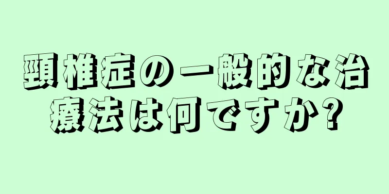 頸椎症の一般的な治療法は何ですか?