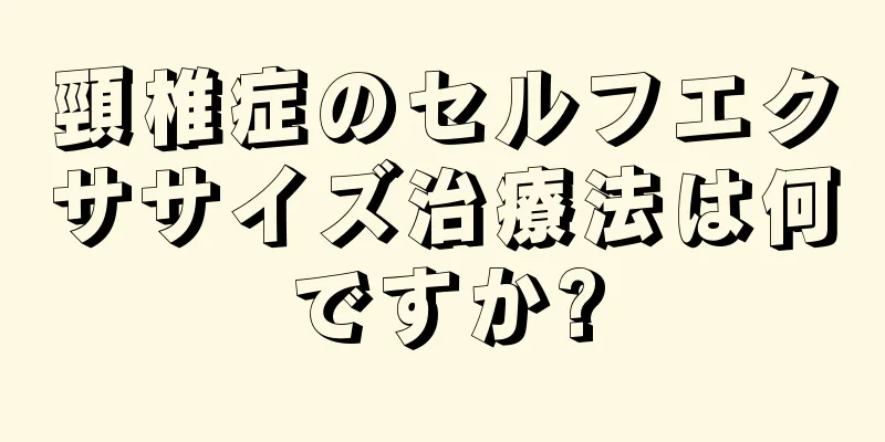 頸椎症のセルフエクササイズ治療法は何ですか?