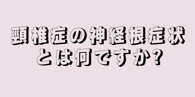 頸椎症の神経根症状とは何ですか?