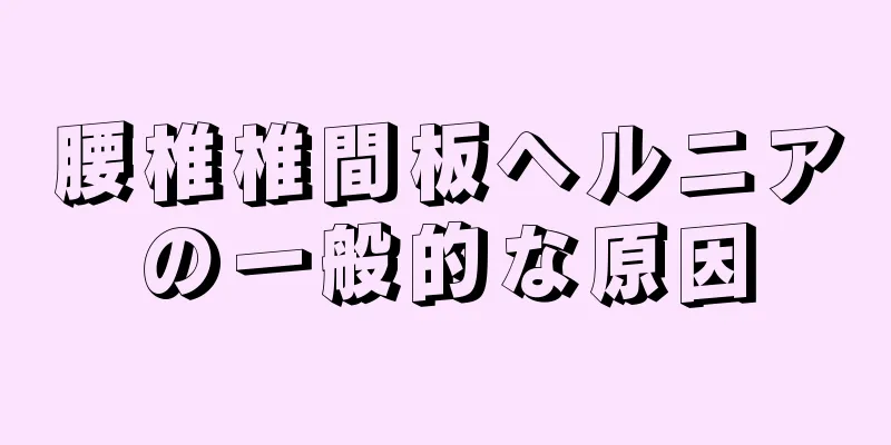 腰椎椎間板ヘルニアの一般的な原因