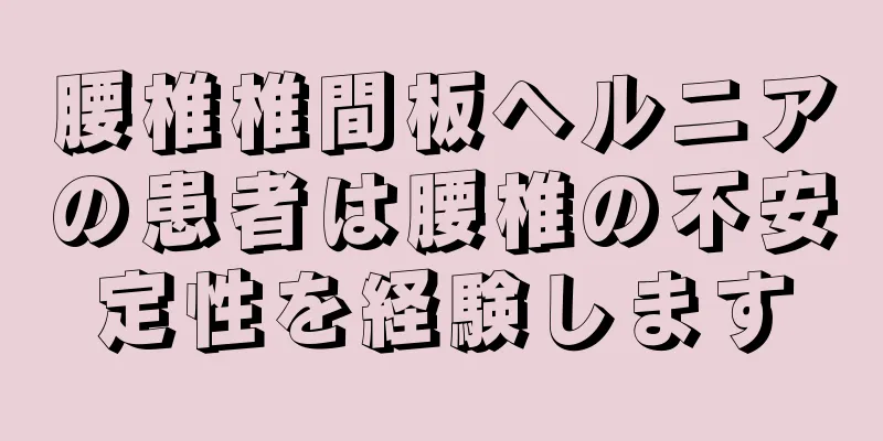 腰椎椎間板ヘルニアの患者は腰椎の不安定性を経験します