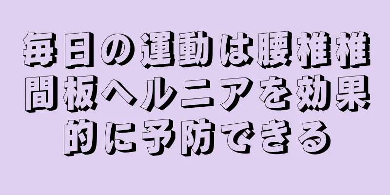 毎日の運動は腰椎椎間板ヘルニアを効果的に予防できる