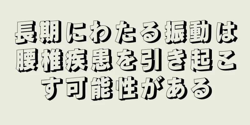 長期にわたる振動は腰椎疾患を引き起こす可能性がある