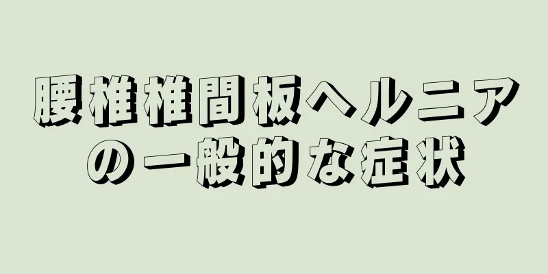 腰椎椎間板ヘルニアの一般的な症状