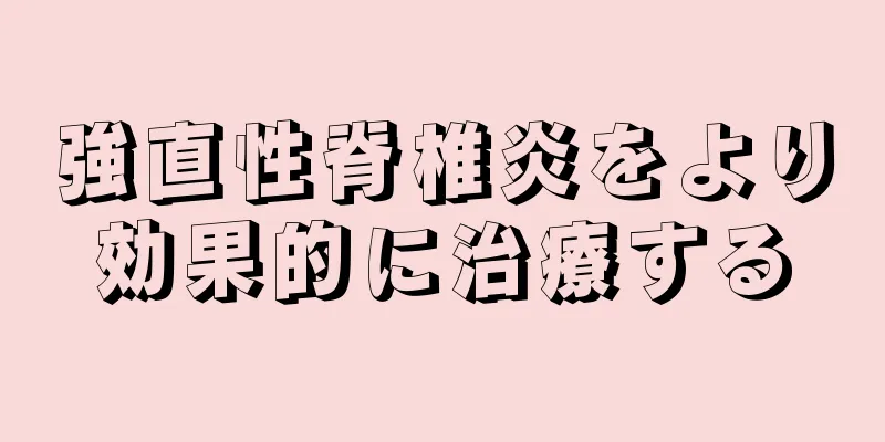 強直性脊椎炎をより効果的に治療する