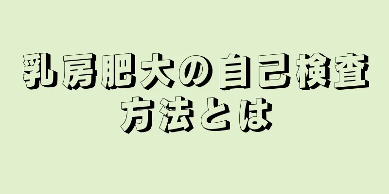 乳房肥大の自己検査方法とは
