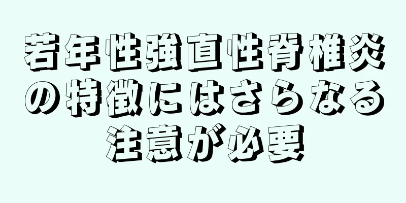 若年性強直性脊椎炎の特徴にはさらなる注意が必要