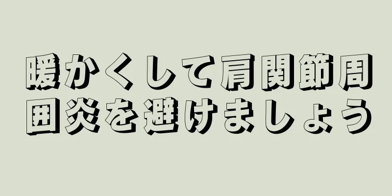 暖かくして肩関節周囲炎を避けましょう