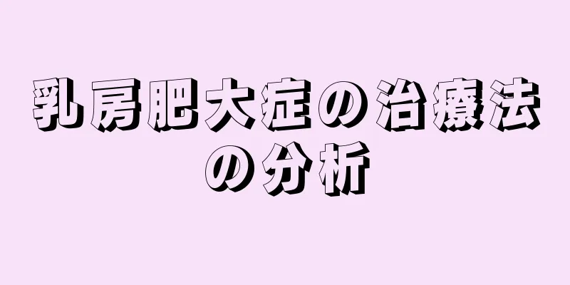 乳房肥大症の治療法の分析