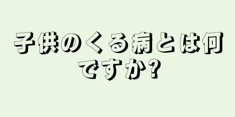 子供のくる病とは何ですか?