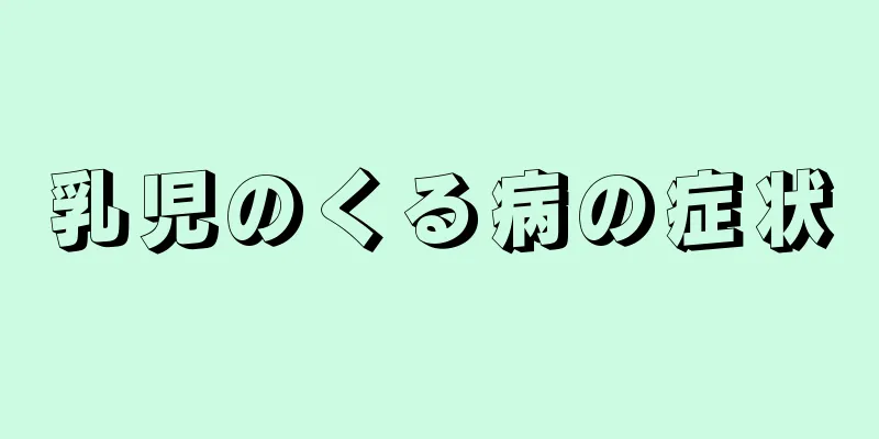 乳児のくる病の症状