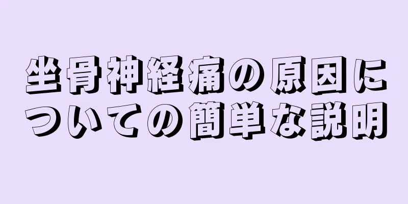 坐骨神経痛の原因についての簡単な説明