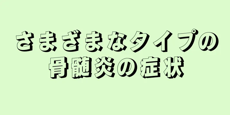 さまざまなタイプの骨髄炎の症状